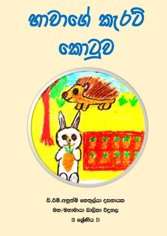 Hawage Kar at Kotuwa23 - Samu Weerathunga.png